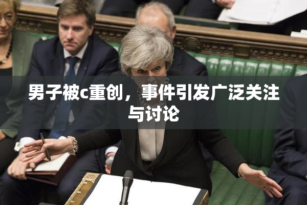 男子被c重创，事件引发广泛关注与讨论