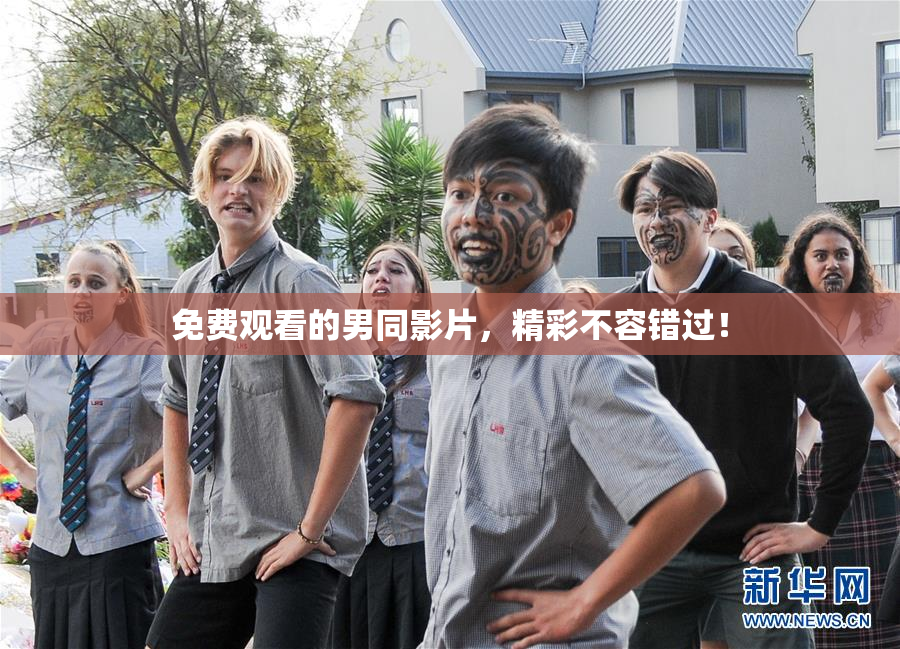 免费观看的男同影片，精彩不容错过！