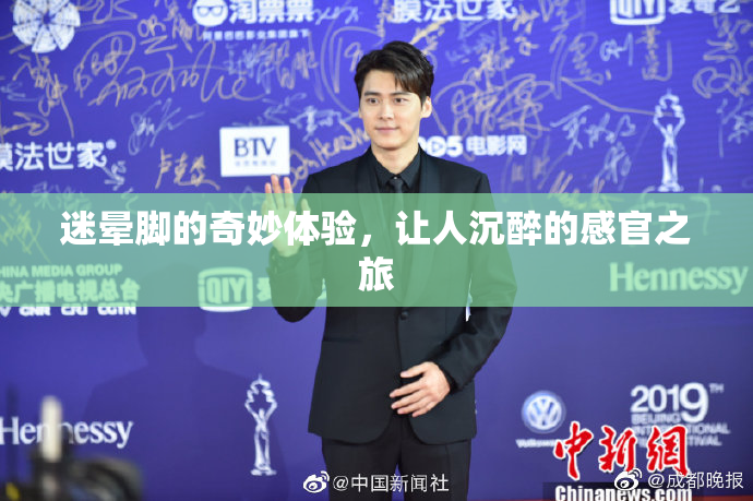 迷晕脚的奇妙体验，让人沉醉的感官之旅