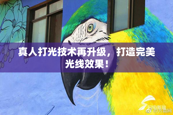 真人打光技术再升级，打造完美光线效果！