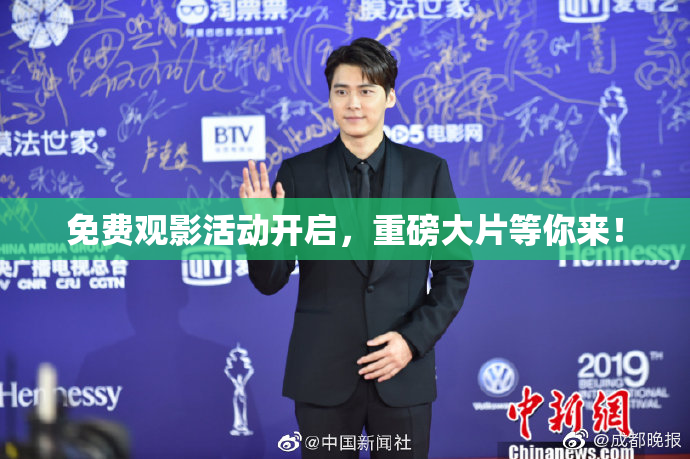 免费观影活动开启，重磅大片等你来！