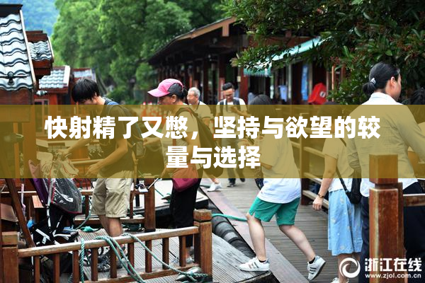 快射精了又憋，坚持与欲望的较量与选择