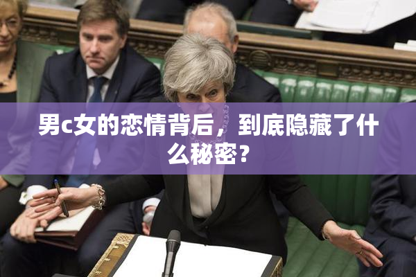 男c女的恋情背后，到底隐藏了什么秘密？