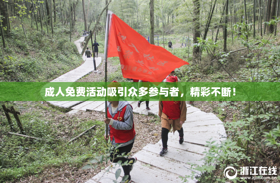 成人免费活动吸引众多参与者，精彩不断！