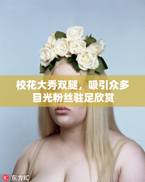 校花大秀双腿，吸引众多目光粉丝驻足欣赏