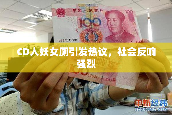 CD人妖女厕引发热议，社会反响强烈