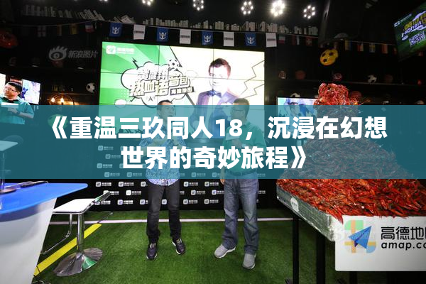 《重温三玖同人18，沉浸在幻想世界的奇妙旅程》