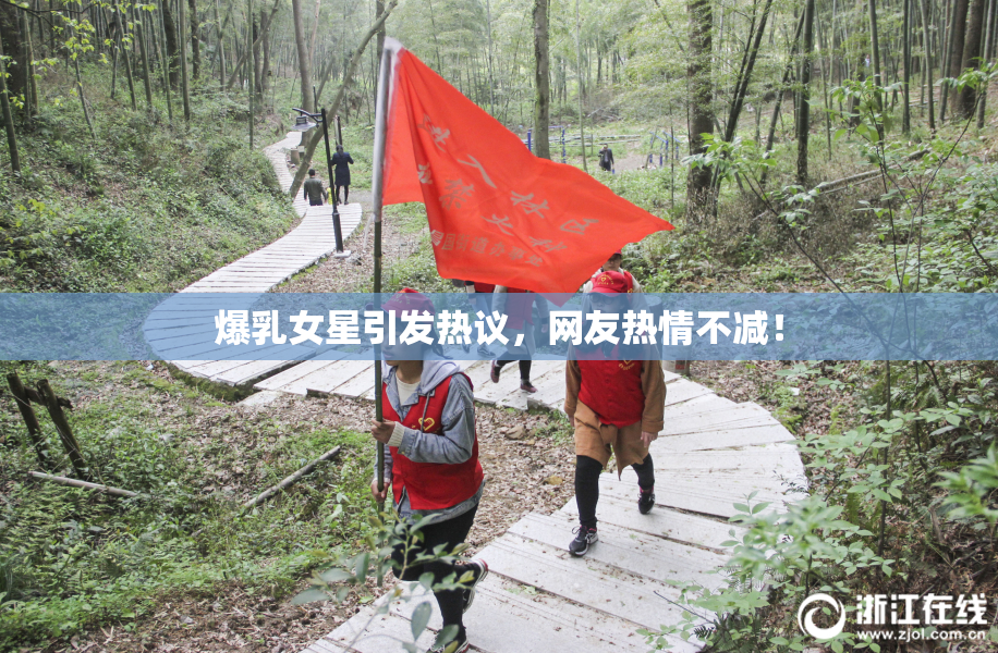 爆乳女星引发热议，网友热情不减！