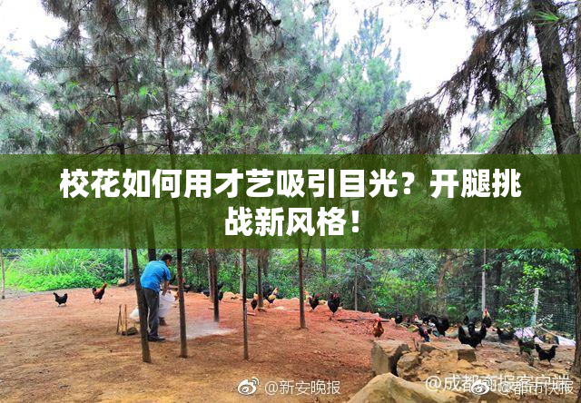 校花如何用才艺吸引目光？开腿挑战新风格！