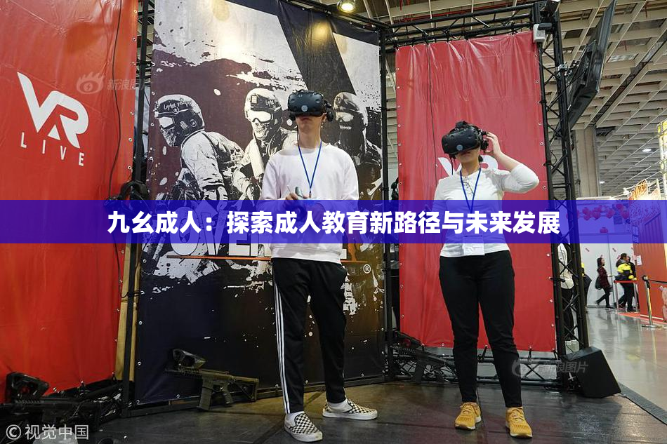 九幺成人：探索成人教育新路径与未来发展
