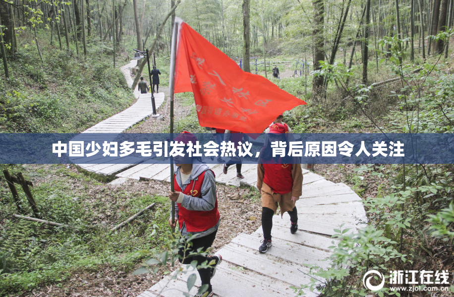 中国少妇多毛引发社会热议，背后原因令人关注