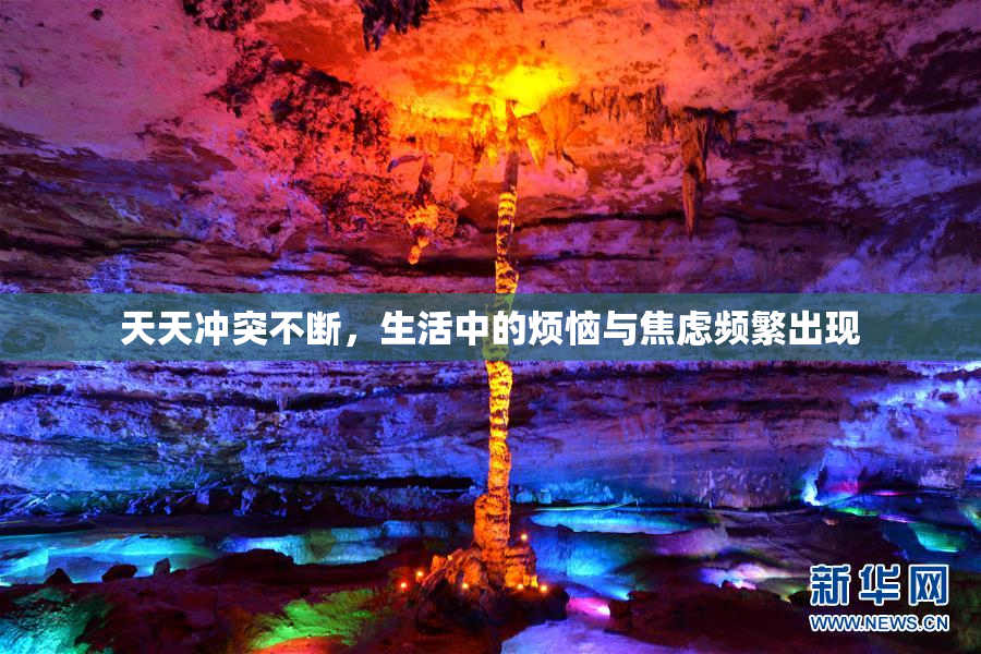 天天冲突不断，生活中的烦恼与焦虑频繁出现