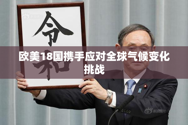 欧美18国携手应对全球气候变化挑战