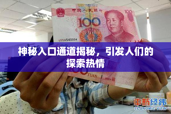 神秘入口通道揭秘，引发人们的探索热情