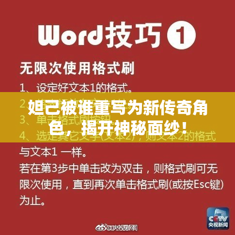 妲己被谁重写为新传奇角色，揭开神秘面纱！