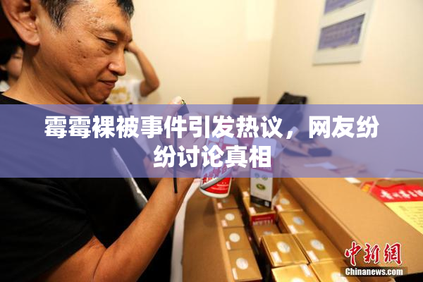 霉霉裸被事件引发热议，网友纷纷讨论真相