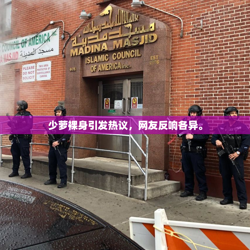 少萝裸身引发热议，网友反响各异。