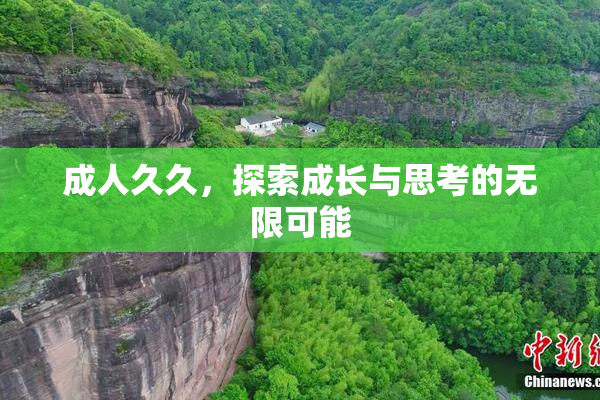 成人久久，探索成长与思考的无限可能