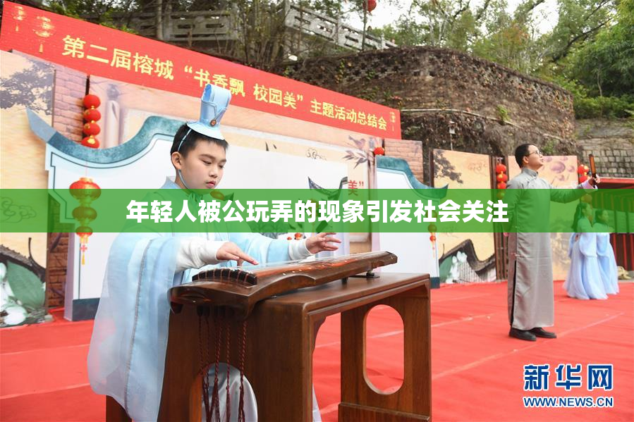 年轻人被公玩弄的现象引发社会关注