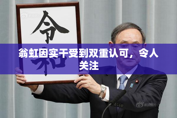 翁虹因实干受到双重认可，令人关注