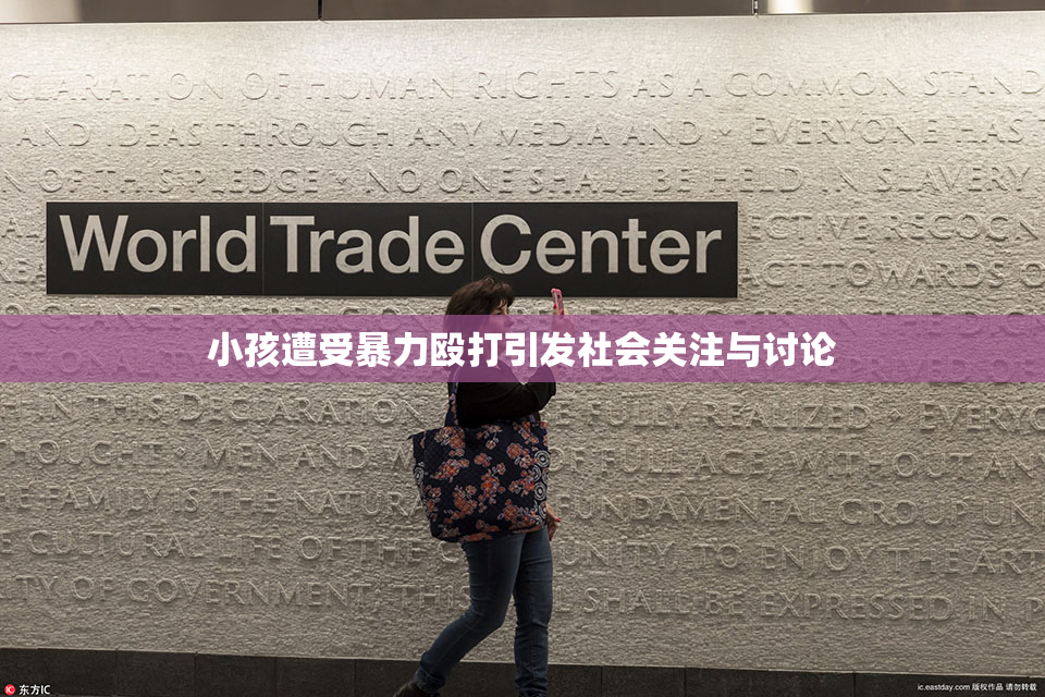 小孩遭受暴力殴打引发社会关注与讨论