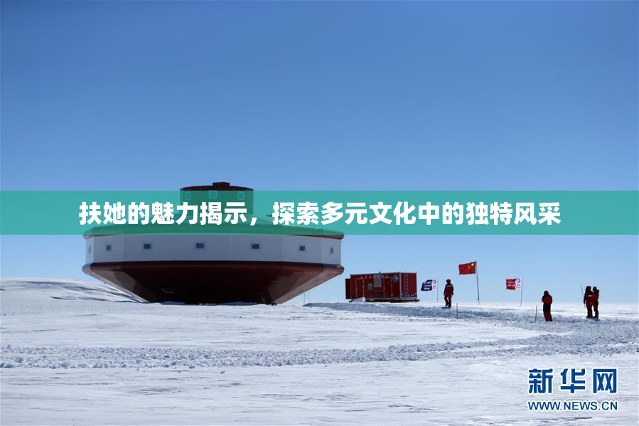 扶她的魅力揭示，探索多元文化中的独特风采