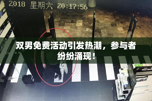 双男免费活动引发热潮，参与者纷纷涌现！