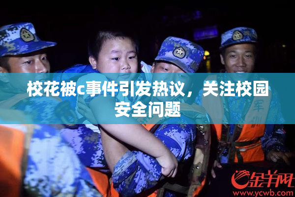 校花被c事件引发热议，关注校园安全问题