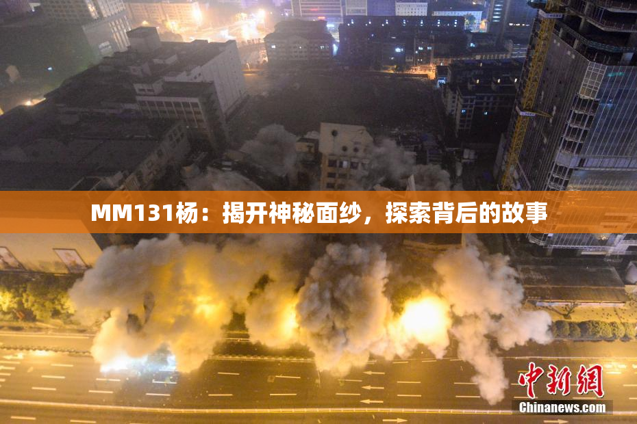 MM131杨：揭开神秘面纱，探索背后的故事