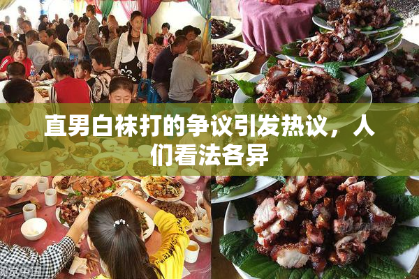 直男白袜打的争议引发热议，人们看法各异