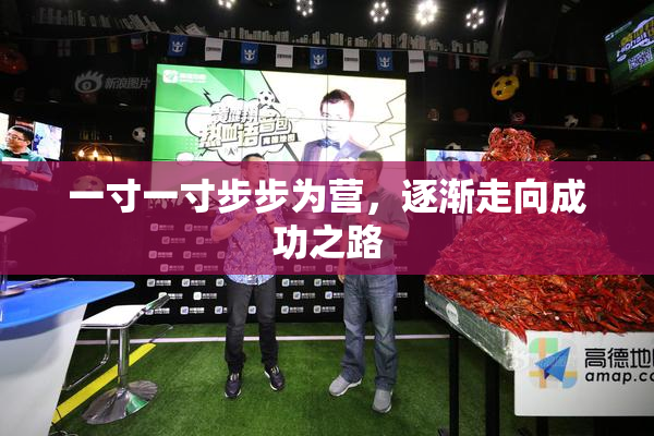 一寸一寸步步为营，逐渐走向成功之路