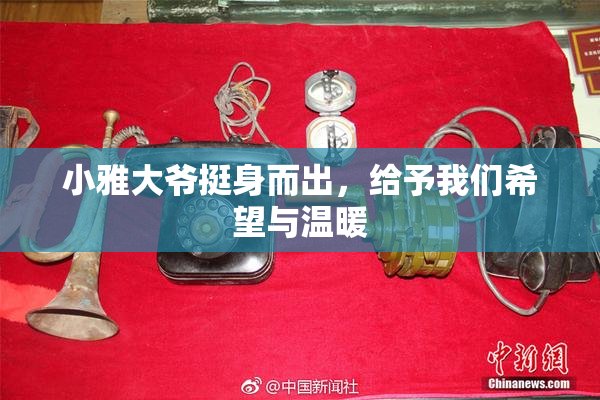 小雅大爷挺身而出，给予我们希望与温暖