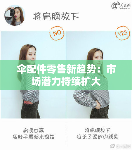 伞配件零售新趋势：市场潜力持续扩大