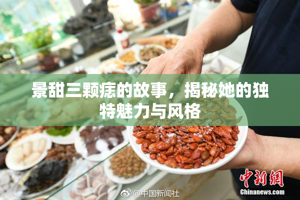 景甜三颗痣的故事，揭秘她的独特魅力与风格