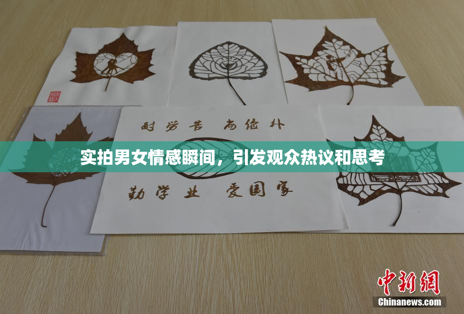 实拍男女情感瞬间，引发观众热议和思考
