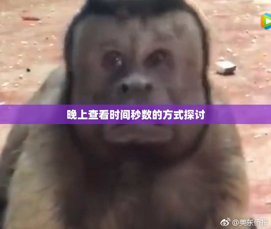 晚上查看时间秒数的方式探讨