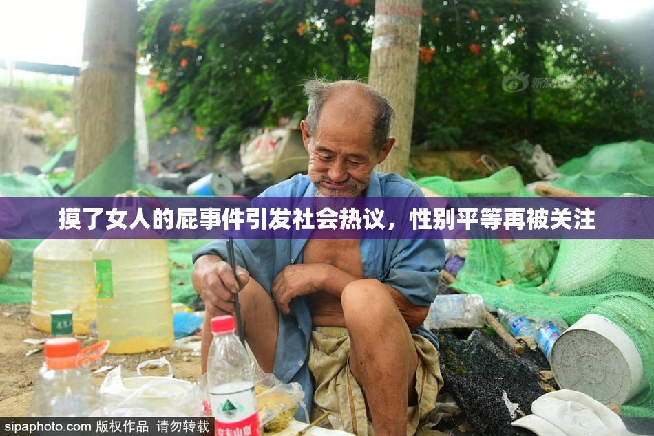 摸了女人的屁事件引发社会热议，性别平等再被关注