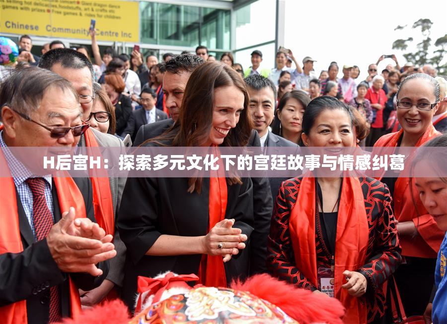 H后宫H：探索多元文化下的宫廷故事与情感纠葛