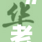 “老师被狂热家长质疑，教育方式引发热议”