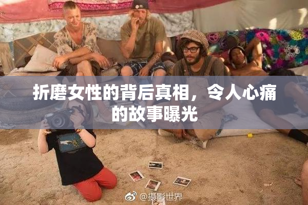 折磨女性的背后真相，令人心痛的故事曝光