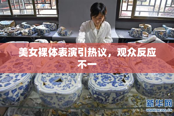 美女裸体表演引热议，观众反应不一