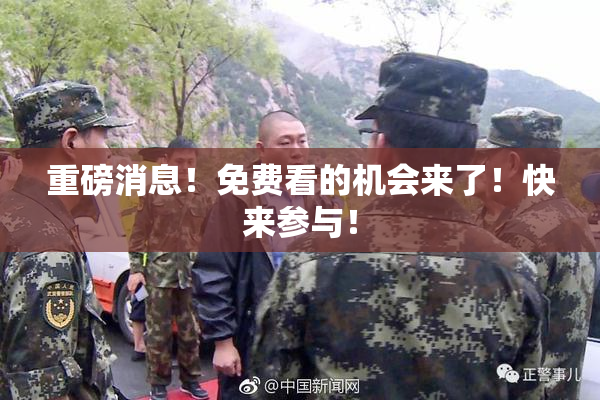 重磅消息！免费看的机会来了！快来参与！