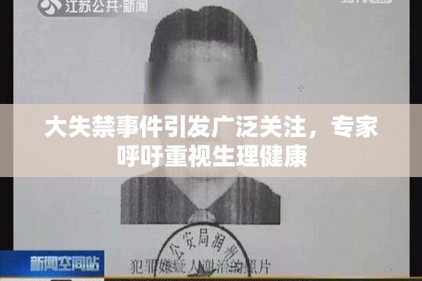 大失禁事件引发广泛关注，专家呼吁重视生理健康