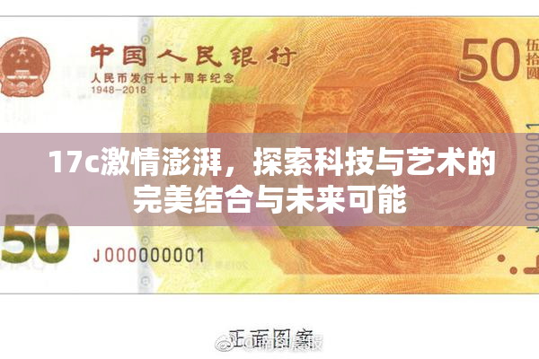 17c激情澎湃，探索科技与艺术的完美结合与未来可能