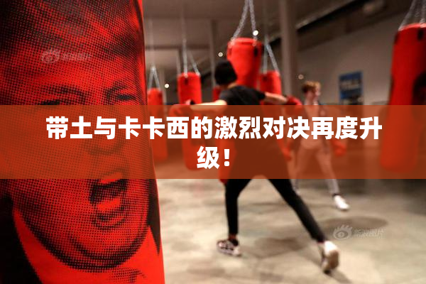 带土与卡卡西的激烈对决再度升级！