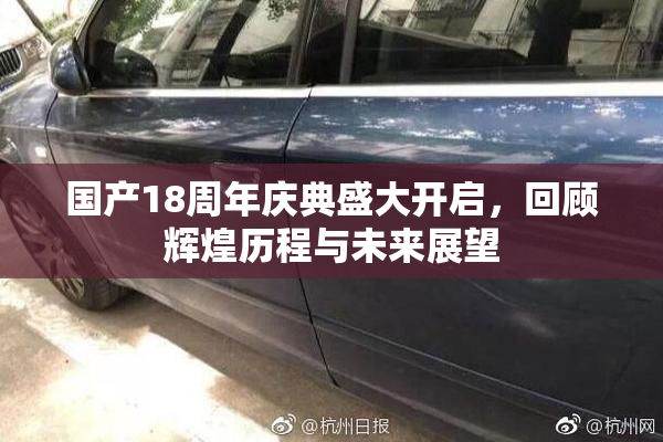 国产18周年庆典盛大开启，回顾辉煌历程与未来展望