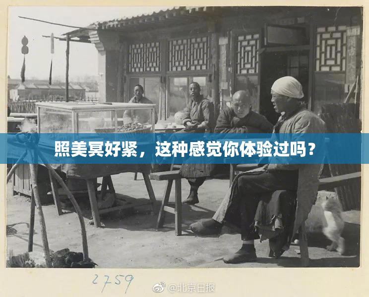 照美冥好紧，这种感觉你体验过吗？