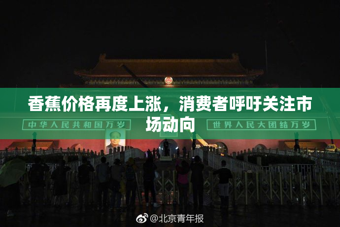 香蕉价格再度上涨，消费者呼吁关注市场动向