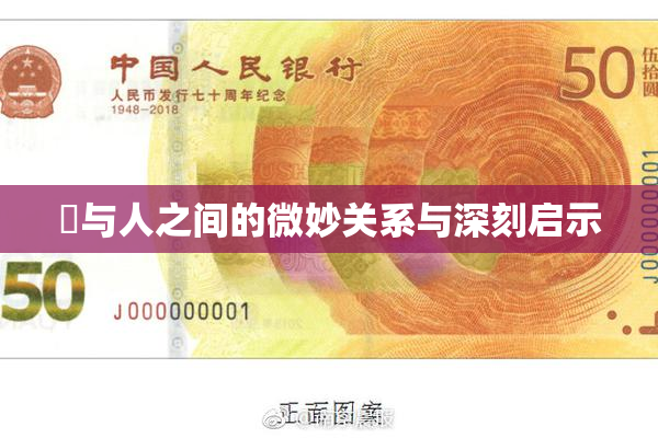 嘼与人之间的微妙关系与深刻启示