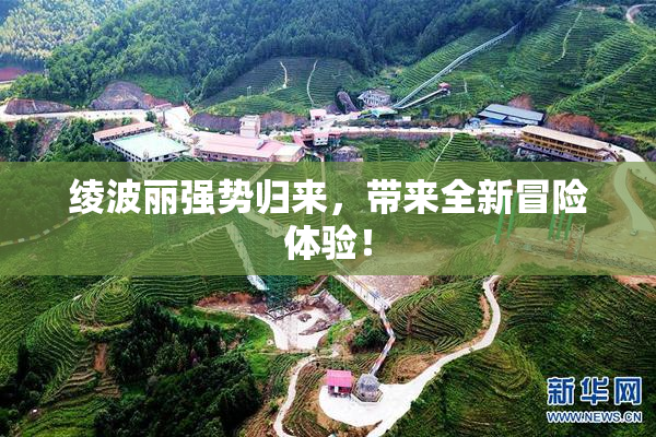 绫波丽强势归来，带来全新冒险体验！